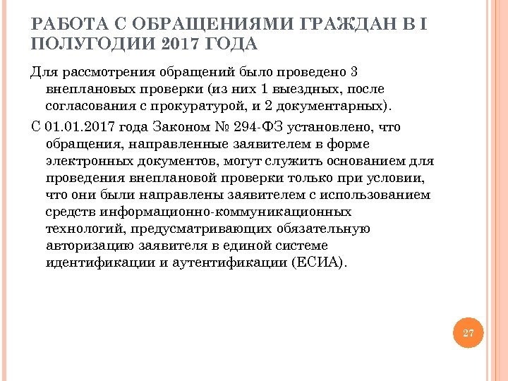 РАБОТА С ОБРАЩЕНИЯМИ ГРАЖДАН В I ПОЛУГОДИИ 2017 ГОДА Для рассмотрения обращений было проведено