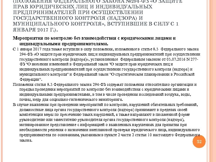 (ПОЛОЖЕНИЯ ФЕДЕРАЛЬНОГО ЗАКОНА № 294 -ФЗ «О ЗАЩИТЕ ПРАВ ЮРИДИЧЕСКИХ ЛИЦ И ИНДИВИДУАЛЬНЫХ ПРЕДПРИНИМАТЕЛЕЙ