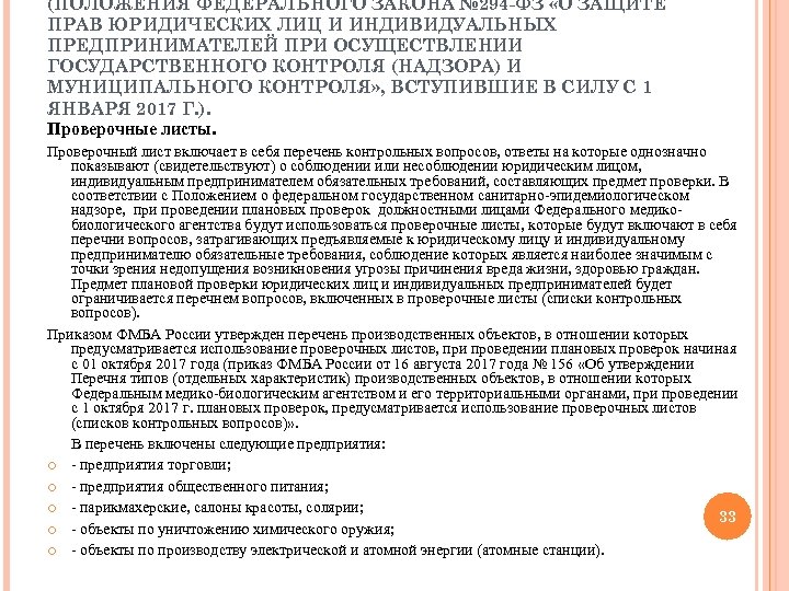 (ПОЛОЖЕНИЯ ФЕДЕРАЛЬНОГО ЗАКОНА № 294 -ФЗ «О ЗАЩИТЕ ПРАВ ЮРИДИЧЕСКИХ ЛИЦ И ИНДИВИДУАЛЬНЫХ ПРЕДПРИНИМАТЕЛЕЙ