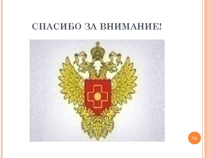 СПАСИБО ЗА ВНИМАНИЕ! 34 