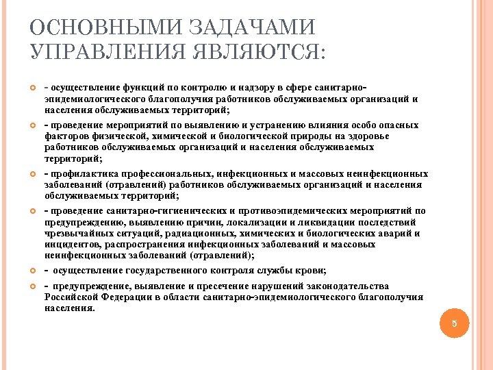 ОСНОВНЫМИ ЗАДАЧАМИ УПРАВЛЕНИЯ ЯВЛЯЮТСЯ: - осуществление функций по контролю и надзору в сфере санитарноэпидемиологического
