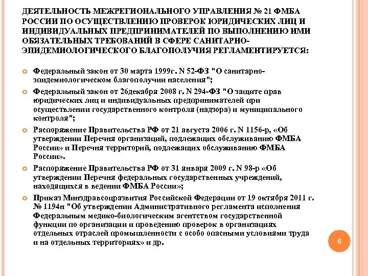 ДЕЯТЕЛЬНОСТЬ МЕЖРЕГИОНАЛЬНОГО УПРАВЛЕНИЯ № 21 ФМБА РОССИИ ПО ОСУЩЕСТВЛЕНИЮ ПРОВЕРОК ЮРИДИЧЕСКИХ ЛИЦ И ИНДИВИДУАЛЬНЫХ