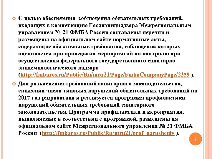  С целью обеспечения соблюдения обязательных требований, входящих в компетенцию Госанэпиднадзора Межрегиональным управлением №