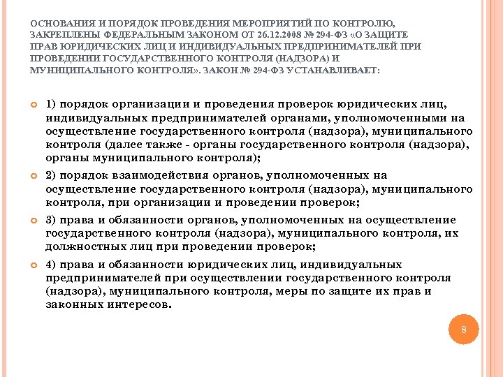 ОСНОВАНИЯ И ПОРЯДОК ПРОВЕДЕНИЯ МЕРОПРИЯТИЙ ПО КОНТРОЛЮ, ЗАКРЕПЛЕНЫ ФЕДЕРАЛЬНЫМ ЗАКОНОМ ОТ 26. 12. 2008