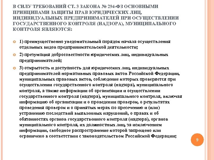 В СИЛУ ТРЕБОВАНИЙ СТ. 3 ЗАКОНА № 294 -ФЗ ОСНОВНЫМИ ПРИНЦИПАМИ ЗАЩИТЫ ПРАВ ЮРИДИЧЕСКИХ