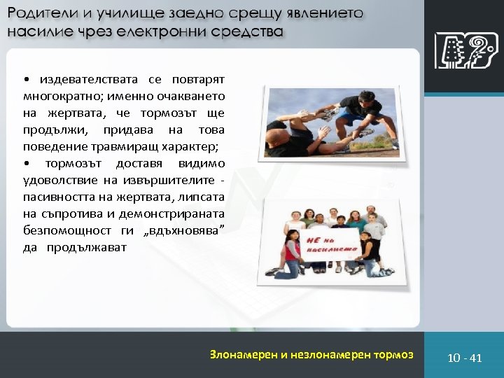  • издевателствата се повтарят многократно; именно очакването на жертвата, че тормозът ще продължи,