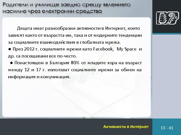 Децата имат разнообразни активности в Интернет, които зависят както от възрастта им, така и