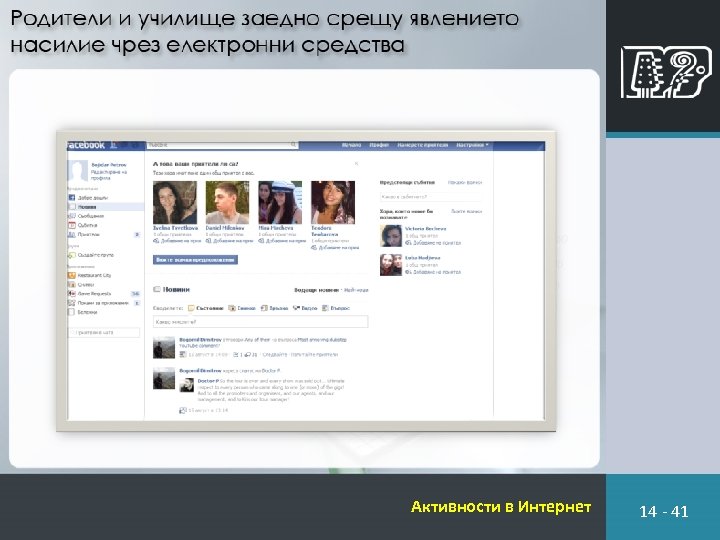 Активности в Интернет 14 - 41 