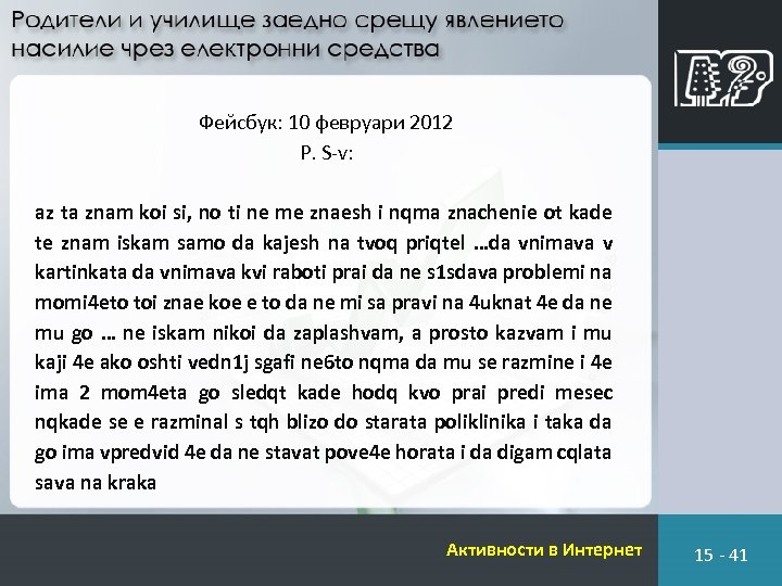Фейсбук: 10 февруари 2012 P. S-v: az ta znam koi si, no ti ne