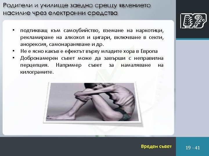  • подтикващ към самоубийство, вземане на наркотици, рекламиране на алкохол и цигари, включване