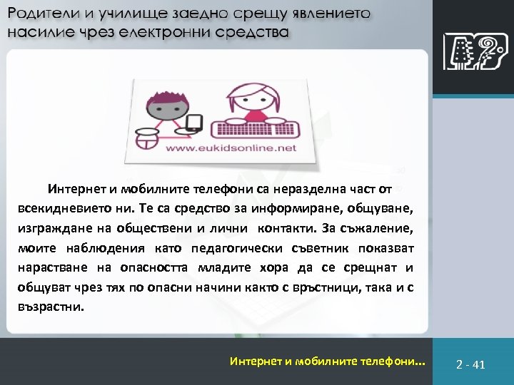 Интернет и мобилните телефони са неразделна част от всекидневието ни. Те са средство за