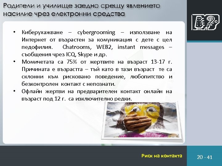  • Киберухажване – cybergrooming – използване на Интернет от възрастен за комуникация с