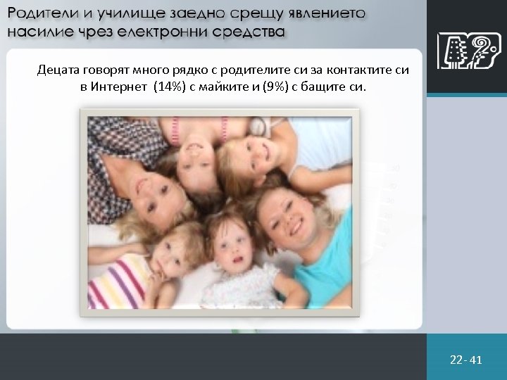 Децата говорят много рядко с родителите си за контактите си в Интернет (14%) с