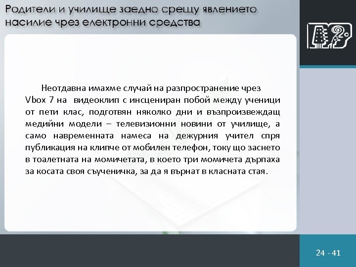 Неотдавна имахме случай на разпространение чрез Vbox 7 на видеоклип с инсцениран побой между