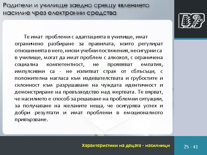 Те имат проблеми с адаптацията в училище, имат ограничено разбиране за правилата, които регулират