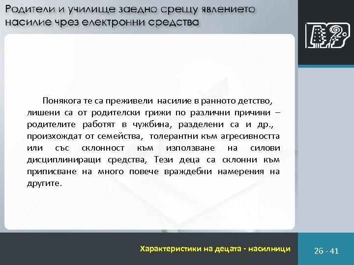 Понякога те са преживели насилие в ранното детство, лишени са от родителски грижи по