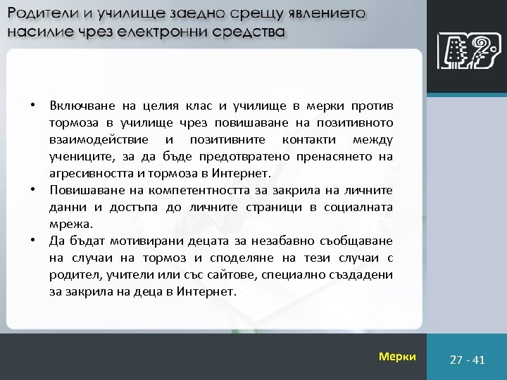  • Включване на целия клас и училище в мерки против тормоза в училище