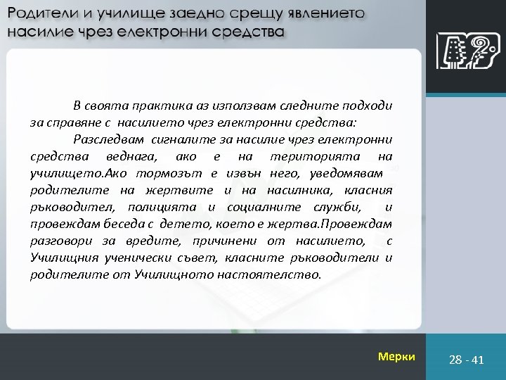 В своята практика аз използвам следните подходи за справяне с насилието чрез електронни средства: