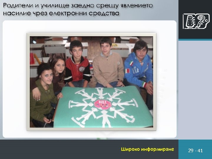 Широко информиране 29 - 41 