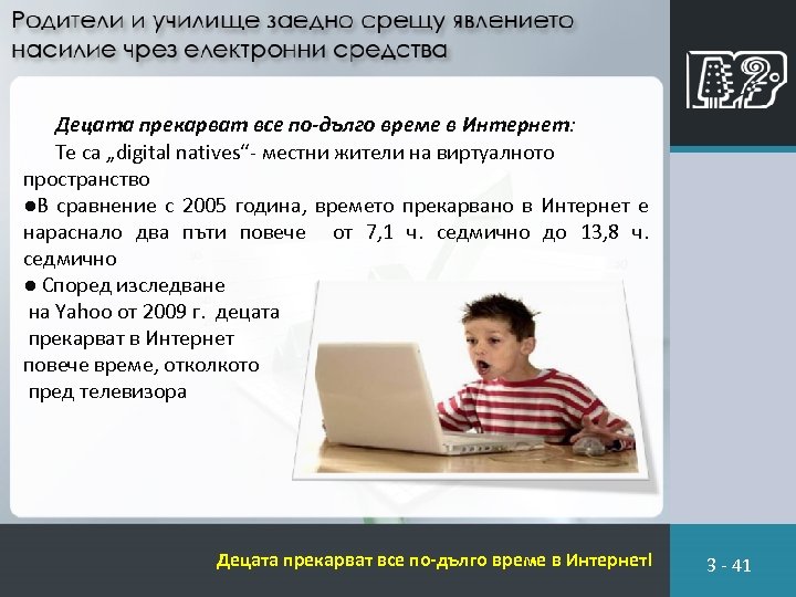 Децата прекарват все по-дълго време в Интернет: Те са „digital natives“- местни жители на