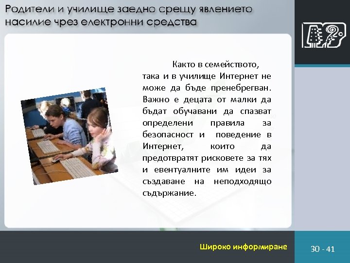 Както в семейството, така и в училище Интернет не може да бъде пренебрегван. Важно