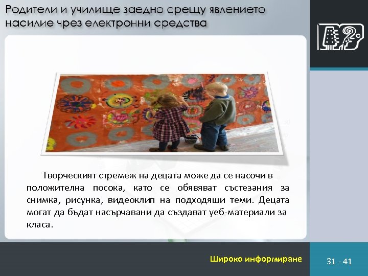 Творческият стремеж на децата може да се насочи в положителна посока, като се обявяват