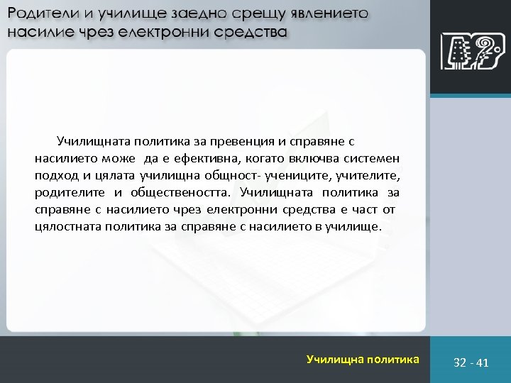 Училищната политика за превенция и справяне с насилието може да е ефективна, когато включва