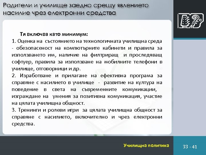 Тя включва като минимум: 1. Оценка на състоянието на технологичната училищна среда - обезопасеност