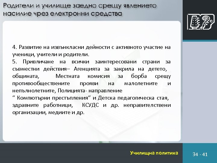 4. Развитие на извънкласни дейности с активното участие на ученици, учители и родители. 5.