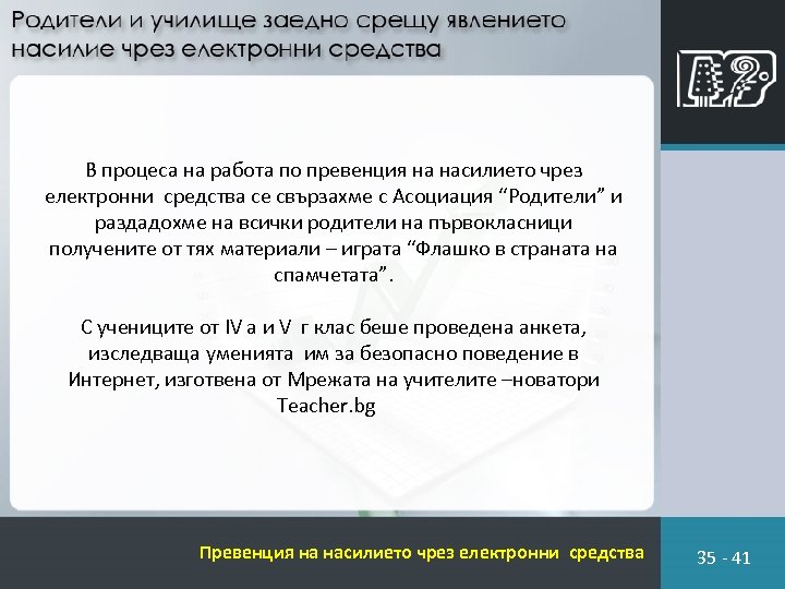 В процеса на работа по превенция на насилието чрез електронни средства се свързахме с