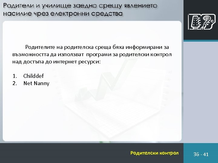 Родителите на родителска среща бяха информирани за възможността да използват програми за родителски контрол