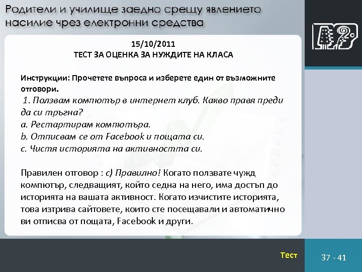  15/10/2011 ТЕСТ ЗА ОЦЕНКА ЗА НУЖДИТЕ НА КЛАСА Инструкции: Прочетете въпроса и изберете