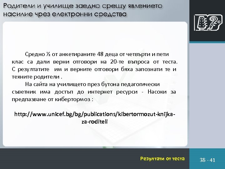 Средно ½ от анкетираните 48 деца от четвърти и пети клас са дали верни