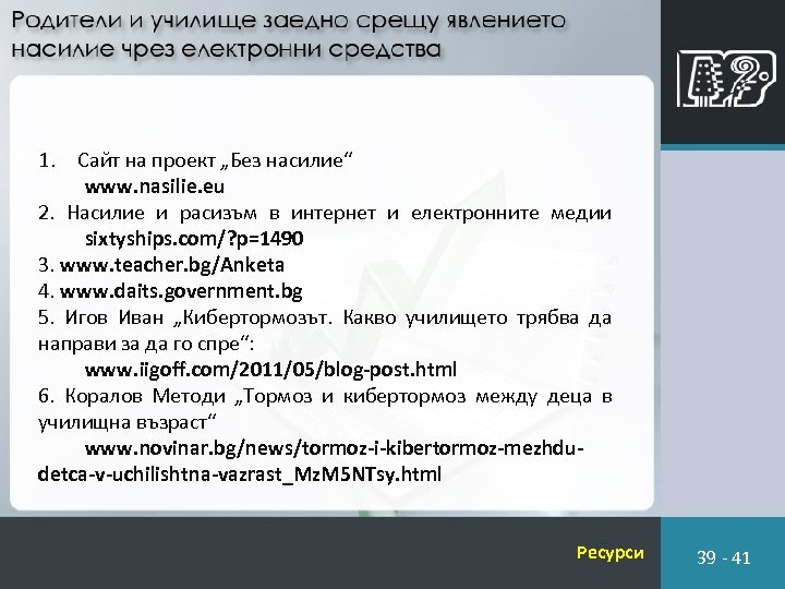 1. Сайт на проект „Без насилие“ www. nasilie. eu 2. Насилие и расизъм в
