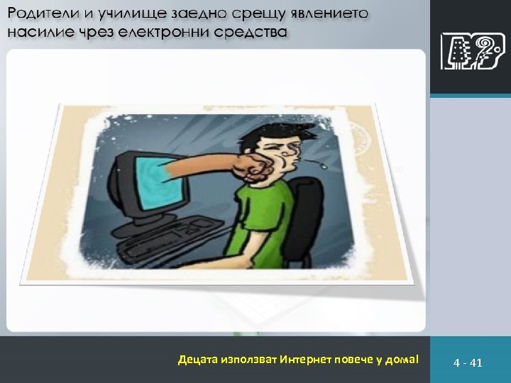 Децата използват Интернет повече у дома! 4 - 41 