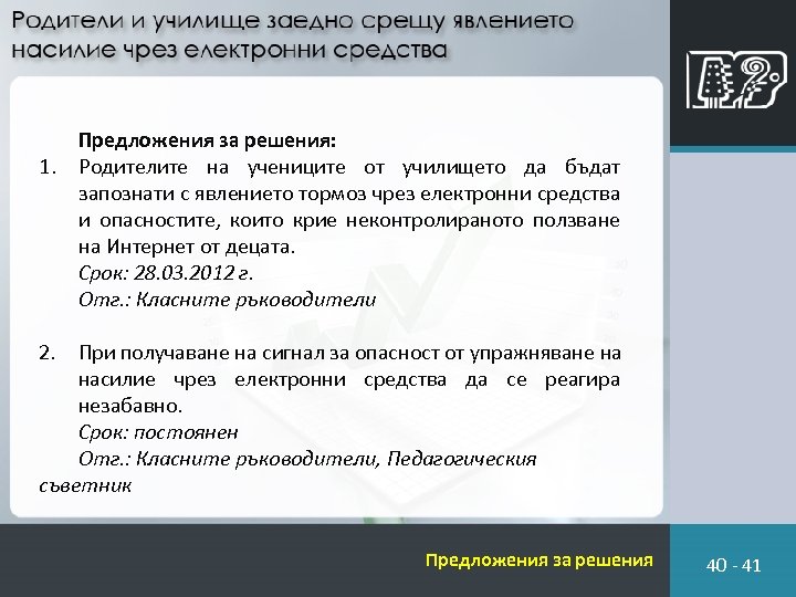 Предложения за решения: 1. Родителите на учениците от училището да бъдат запознати с явлението