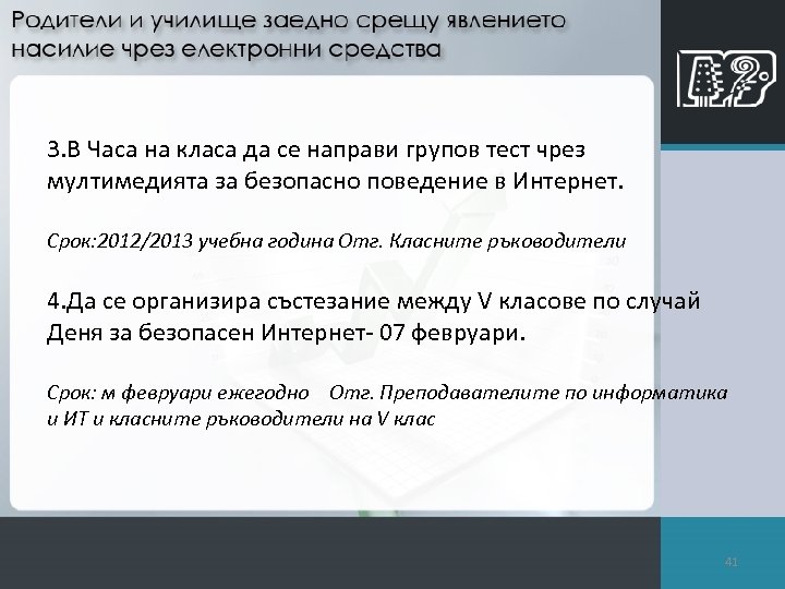 3. В Часа на класа да се направи групов тест чрез мултимедията за безопасно