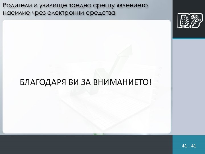 БЛАГОДАРЯ ВИ ЗА ВНИМАНИЕТО! 41 - 41 
