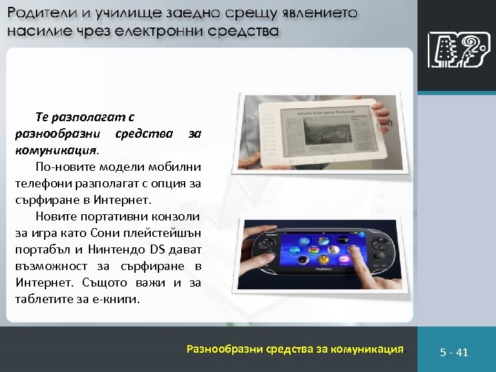 Те разполагат с разнообразни средства за комуникация. По-новите модели мобилни телефони разполагат с опция