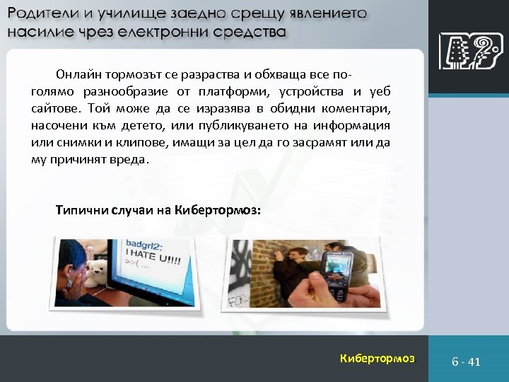 Онлайн тормозът се разраства и обхваща все поголямо разнообразие от платформи, устройства и уеб