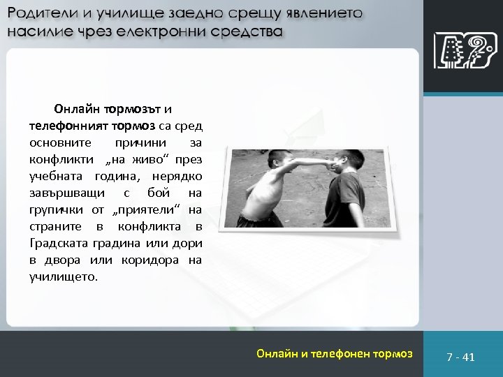 Онлайн тормозът и телефонният тормоз са сред основните причини за конфликти „на живо“ през