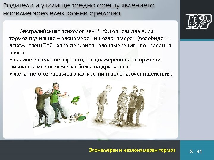 Австралийският психолог Кен Ригби описва два вида тормоз в училище – злонамерен и незлонамерен