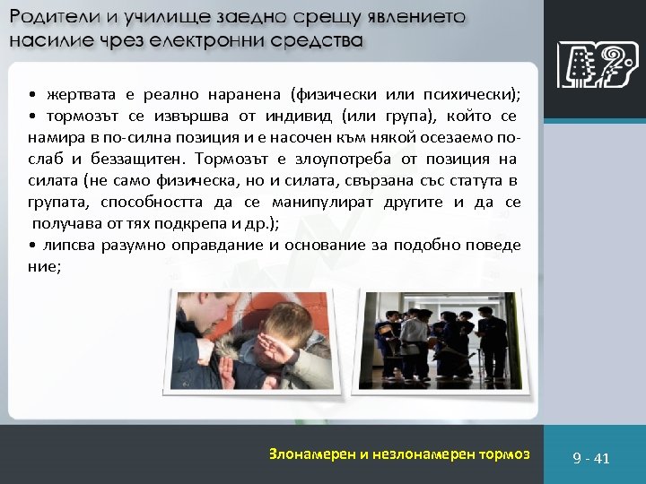  • жертвата е реално наранена (физически или психически); • тормозът се извършва от