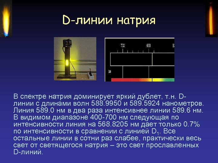 D линия. Спектральные линии натрия. D линия натрия. Линии излучения натрия. D-линия спектра натрия.