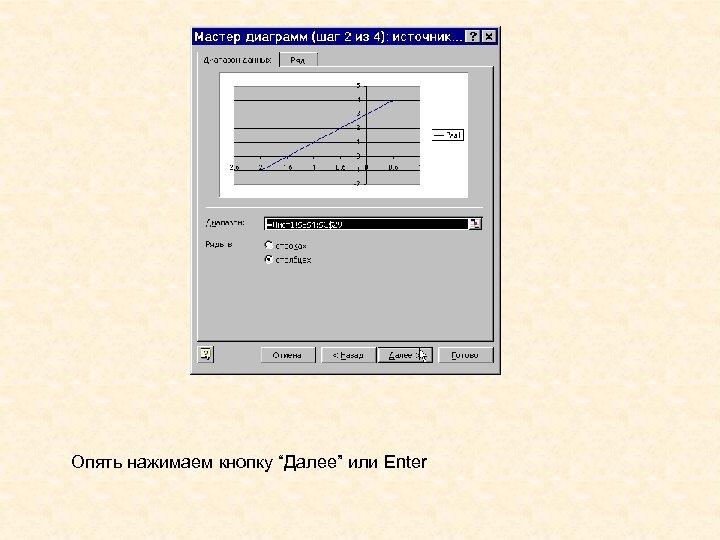 Опять нажимаем кнопку “Далее” или Enter 