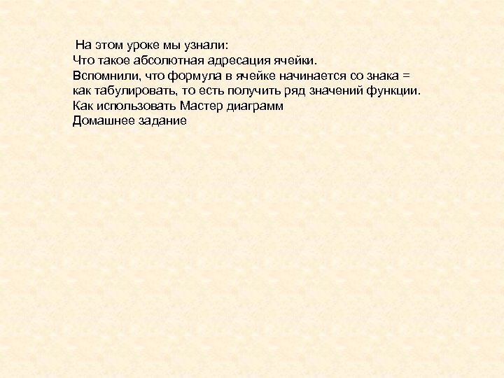 На этом уроке мы узнали: Что такое абсолютная адресация ячейки. Вспомнили, что формула в