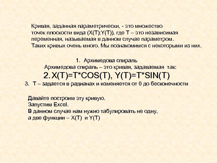 Кривая, заданная параметрически, - это множество точек плоскости вида (X(T); Y(T)), где T –