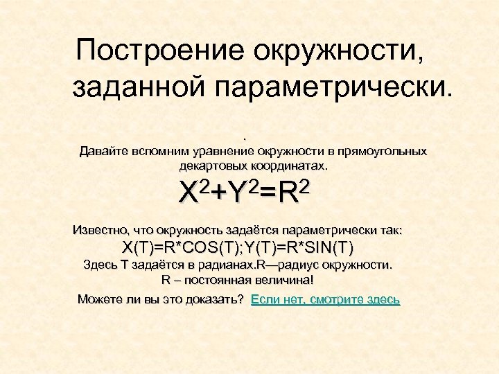 Построение окружности, заданной параметрически. . Давайте вспомним уравнение окружности в прямоугольных декартовых координатах. 2+Y