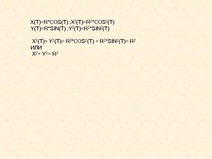 X(T)=R*COS(T) ; X 2(T)=R 2*COS 2(T) Y(T)=R*SIN(T) ; Y 2(T)=R 2*SIN 2(T) X 2(T)+