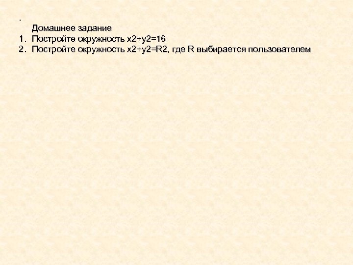 . Домашнее задание 1. Постройте окружность x 2+y 2=16 2. Постройте окружность x 2+y